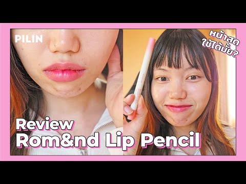 (CC) Rom&nd Lip Mate Pencil 02 Dovey Pink: The Perfect MLBB for "No Makeup" Days 💖 | PILIN