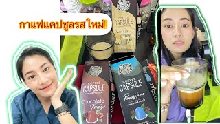 กาแฟแคปซูล cafe amazon ออกรสชาติใหม่ ไปลองกัน !! - รีวิวไปเรื่อยกับมาริ #cafeamazon #กาแฟแคปซูล