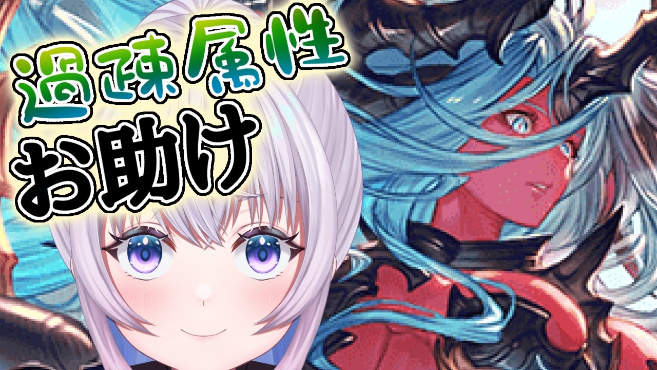 【グラブル】ヴェルサシア武者修行！ 野良サシアで色んな属性でMVPを目指す！！【新人Vtuber】【グランブルーファンタジー】