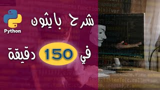 اسهل طريقة في تعلم لغة Python بايثون كاملة في ساعتين ونصف  من البداية للنهاية بسهولة و احتراف