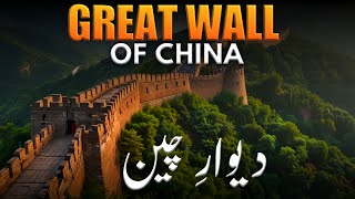 Great Wall Of China Ki Kahani Dewar E Cheen Urduhindi