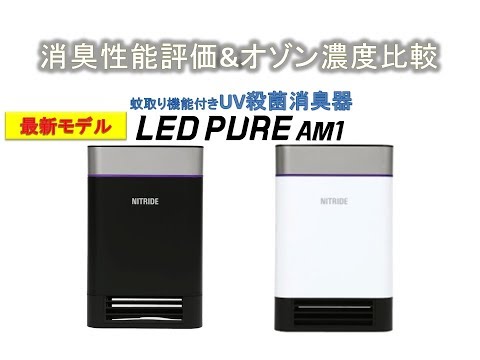 消臭性能＆オゾン濃度計測 LEDピュア AM1 蚊取り機能付きUV殺菌