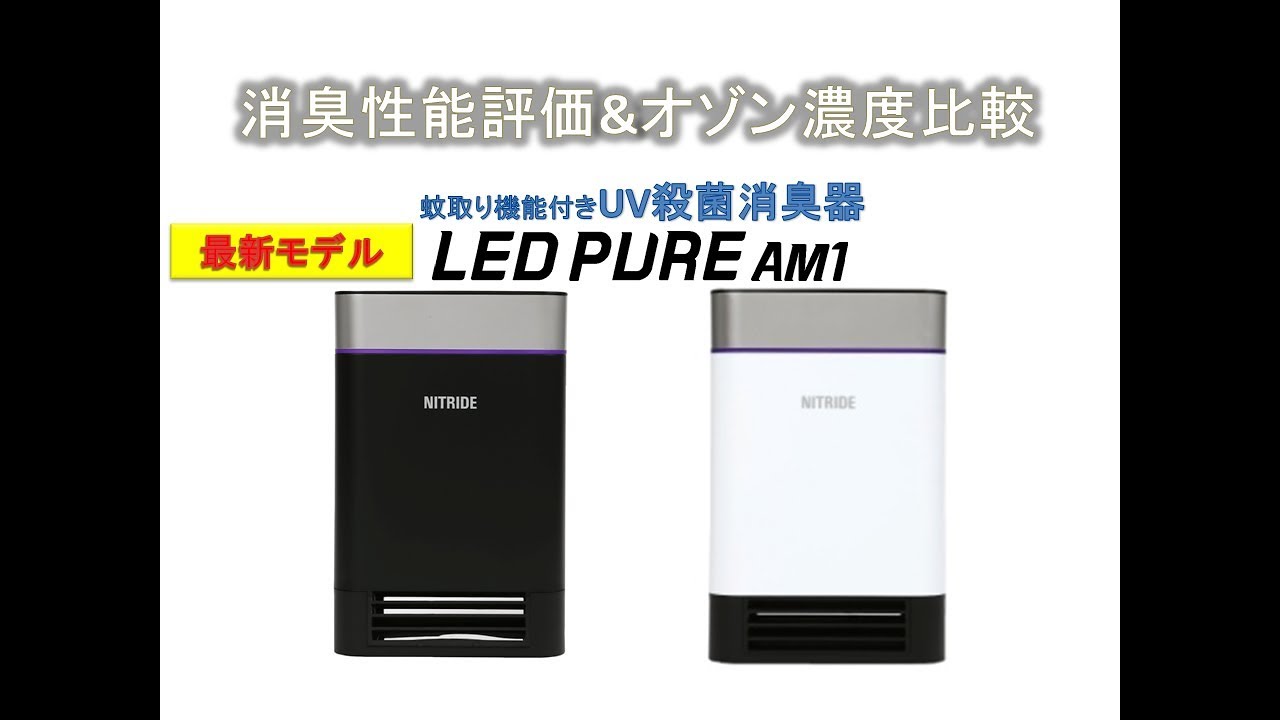 消臭性能＆オゾン濃度計測　LEDピュア　AM1　蚊取り機能付きUV殺菌消臭器