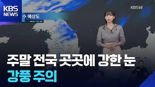 [날씨] 주말 전국 곳곳에 강한 눈…강풍 주의 / KBS  2026.01.09.
