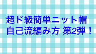 ニット帽！超ド級簡単編み方！！第2弾 #ニット帽#簡単#編み方