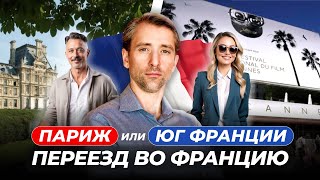 картинка: Переезд во Францию: Париж или Лазурный Берег?