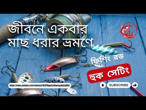 ভিডিও: ক্যাচ & রিলিজ: কীভাবে মাছকে সঠিকভাবে আনহুক করবেন