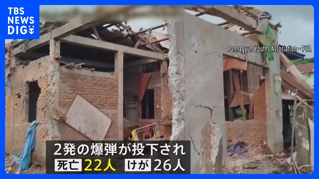 ミャンマー軍が高校空爆 校内にいた生徒ら22人死亡・26人けが 少数民族