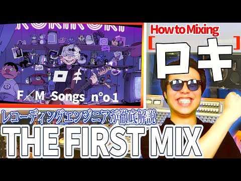 【ロキ】プロが解説するミックスの仕方 / THE FIRST MIX #1