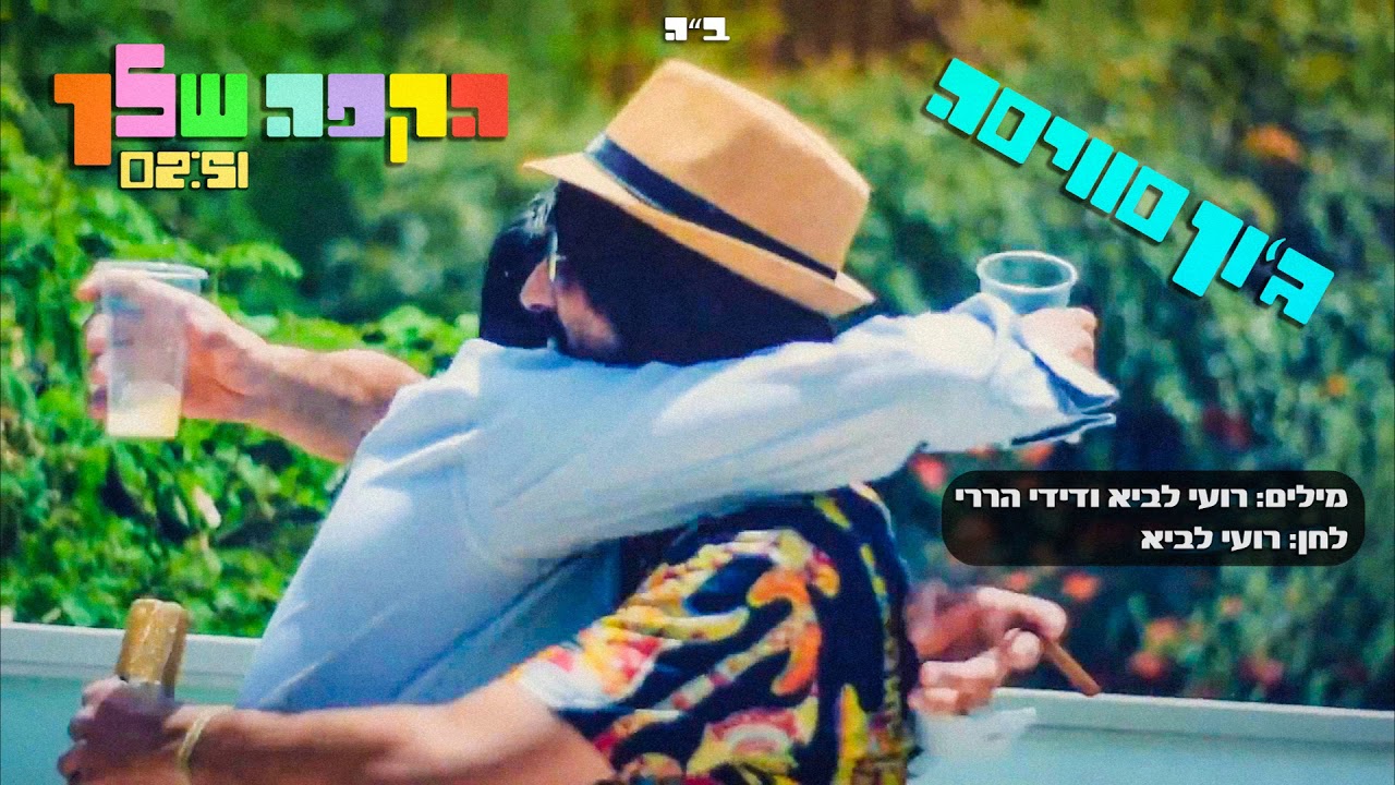 ג'ון סוויסה (רועי לביא) - "הקפה שלך"