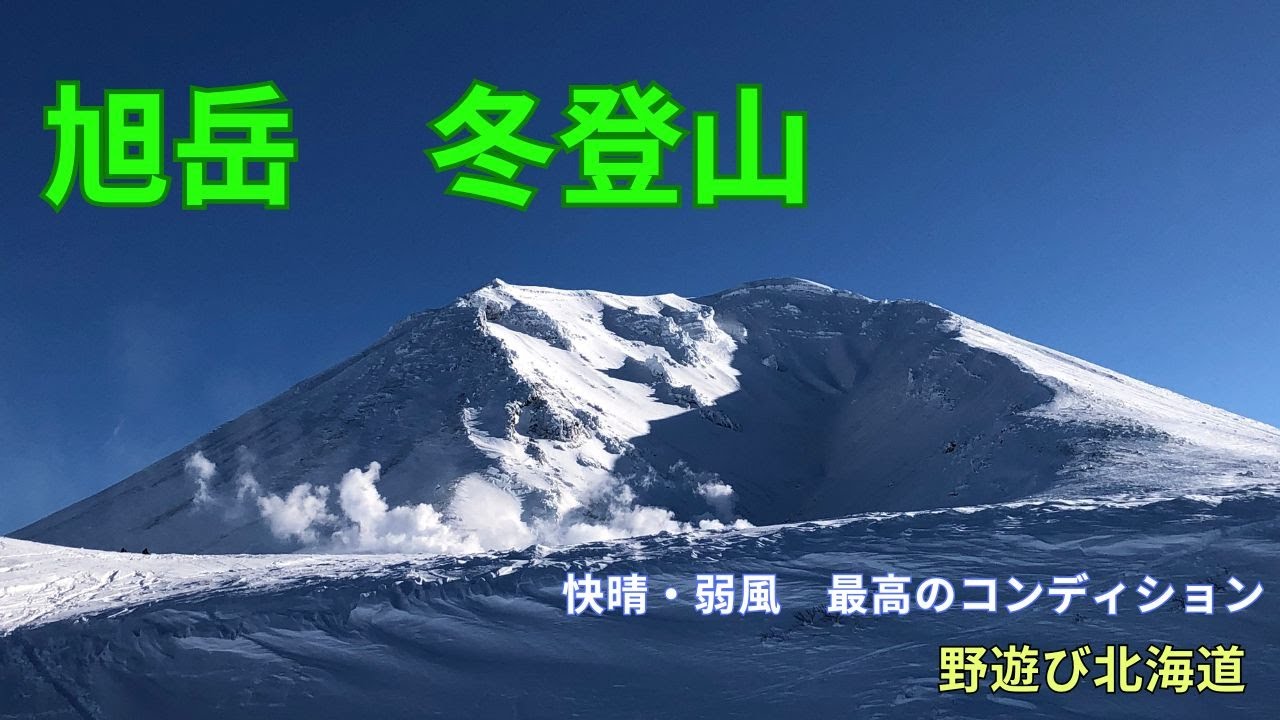 旭岳冬登山～スノーシューで行く北海道最高峰～