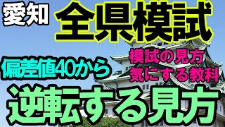 愛知全県模試】塾講師が教える模試の見方、偏差値や受験判定は気にする