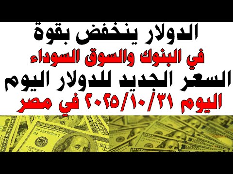 سعر الدولار اليوم فى مصر في البنوك والسوق السوداء اليوم 2025 10 31