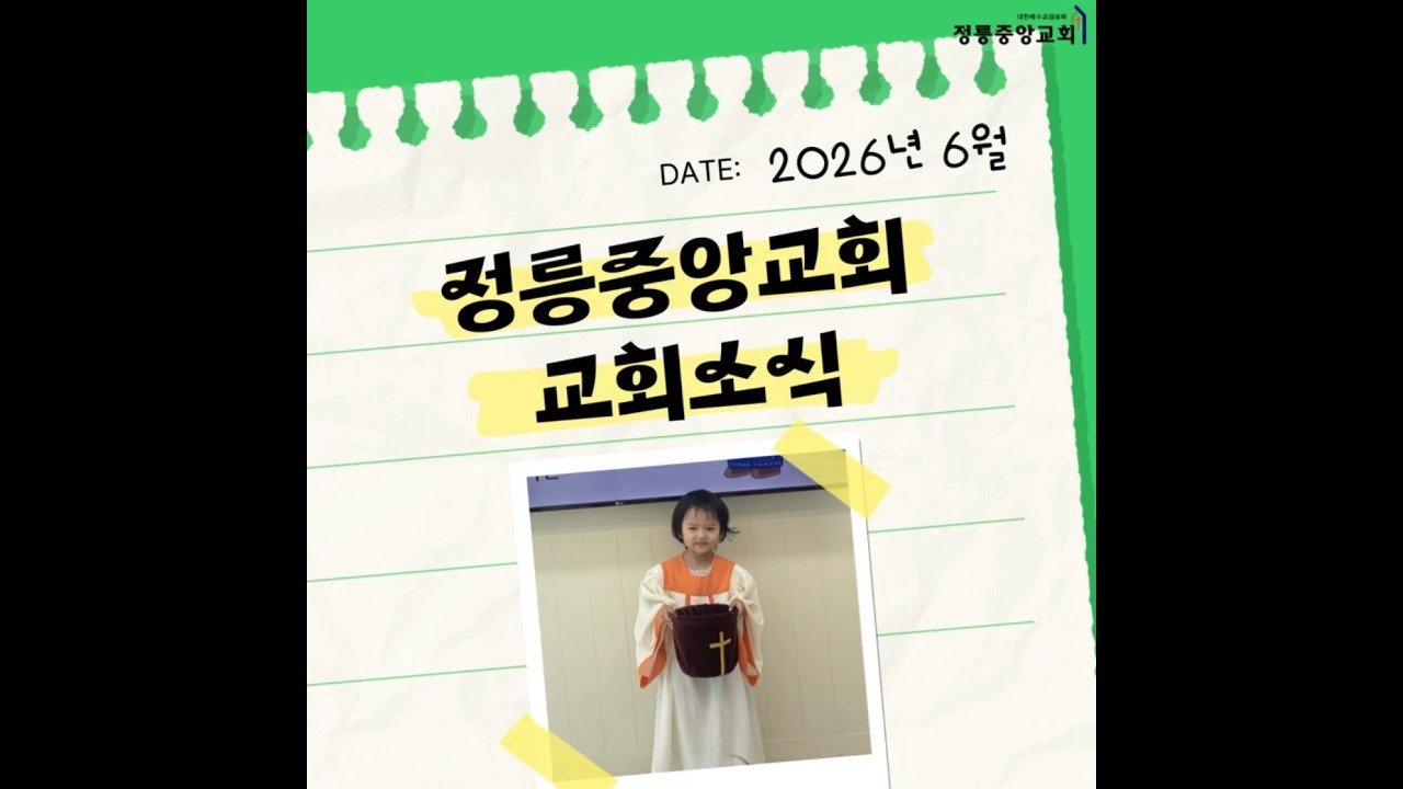 2026년 6월호 #대한예수교장로회 #정릉중앙교회 #교회소식 #교회생활# 6월