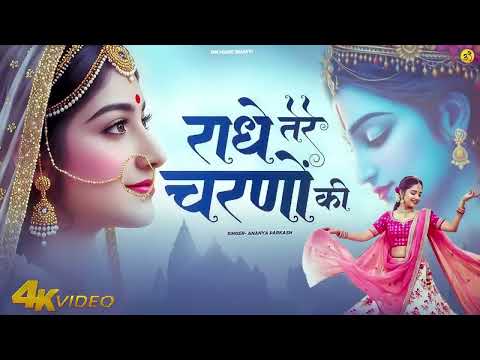 राधे तेरे चरणों की धूल जो मिल जाए | Radhe Tere Charno Ki | Ananya Parkash | Krishna New Bhajan 2025