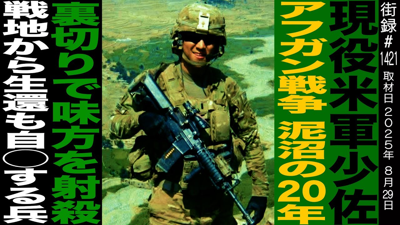 現役米軍少佐/アフガン戦争泥沼の20年/裏切りで味方を射●/戦地から生還も自●する兵/米兵ジェレミー