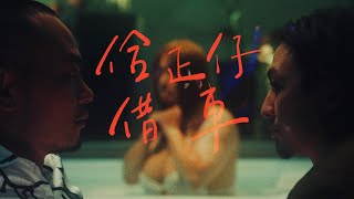 周自從 Since Chou《佮正仔借車》feat.李雅微 音樂錄影帶 feat.楊大正 謝和弦 陳彥達（達康.come 阿達）璐兒 緯緯 All About Tesla  MV