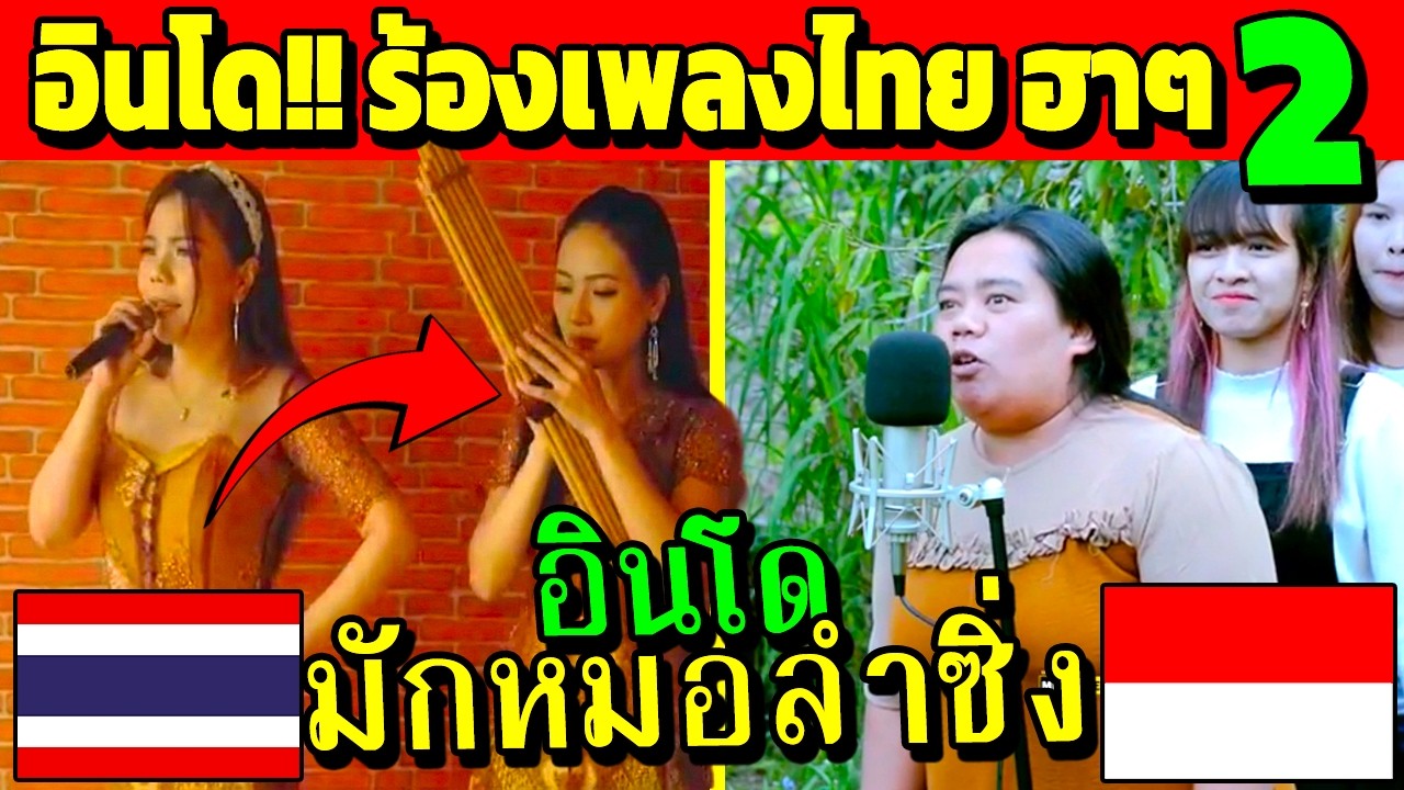 อินโด!! ชอบจัด ร้องเพลงไทย (หมอลำโชว์)  Ep.2