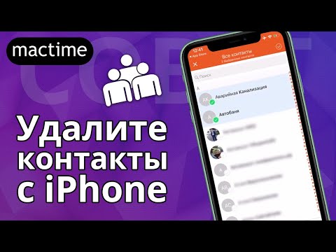 Как удалить контакты с iPhone?