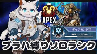 【APEX】ピック率0.1%ブラッドハウンド♂縛りのソロランク編【ケモノVtuber】