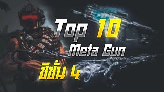 จัดอันดับ TOP 10 METAปืนที่น่าเล่น โกง!! ในซีซั่น 4 - Call Of Duty Mobile (ความคิดส่วนตัว)