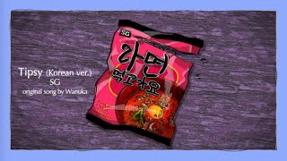 【우리집에서 라면 먹고 가요】 寄り酔い Korean ver. (Tipsy Korean ver.) - SG (Official Lyric Video)