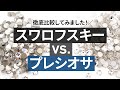 【スワロフスキー】VS【プレシオサ】色々検証して見た