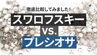 【スワロフスキー】VS【プレシオサ】色々検証して見た