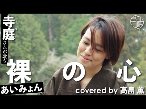 【寺歌】お寺の奥さんがお寺の庭で歌うあいみょんの「裸の心」（Covered by 高畠薫）