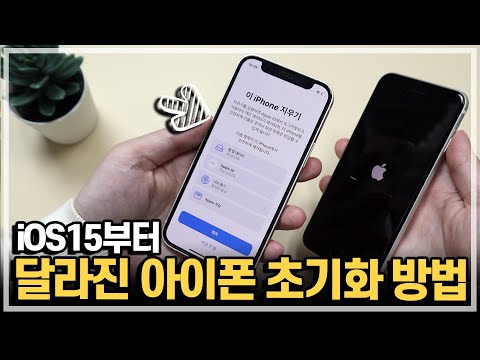   IOS15부터 달라진 중고판매전 아이폰 초기화 방법 알려드립니다