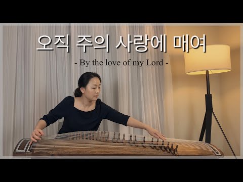 오직 주의 사랑에 매여 (25현 가야금) - 고형원 작사/작곡