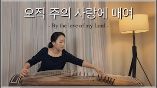 오직 주의 사랑에 매여 (25현 가야금) - 고형원 작사/작곡