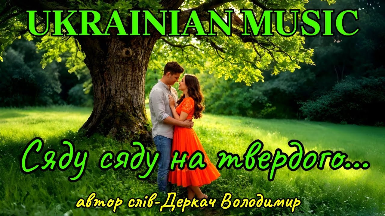 Сяду, сяду на твердого...-Драйвова, запальна,енергійна пісня!Автор слів -Деркач Володимир!