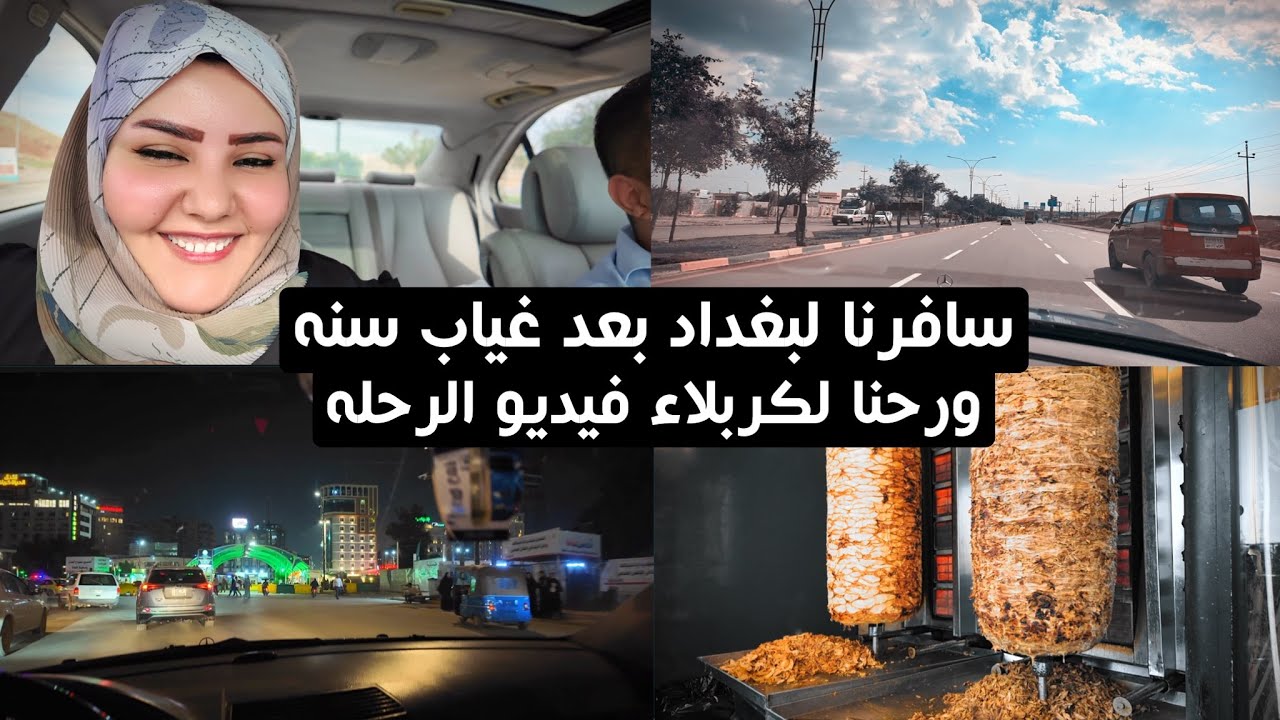 سافرت لبغداد وكربلاء بعد غياب سنه وزرت ارقى مطاعم بالطريق