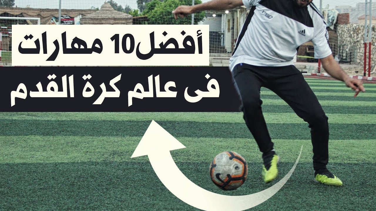 افضل 10 مهارات فى عالم كرة القدم لعبور اى مدافع