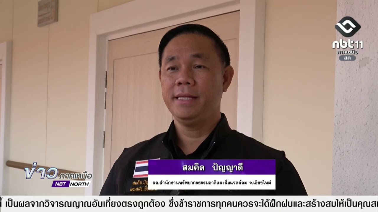 ข่าวภาคเหนือ 04 มีนาคม 2569  เชียงใหม่ ทสจ.เตือนใน 3 วัน หากไม่มีฝนเชียงใหม่เตรีมรับมือวิกฤตฝุ่นควัน