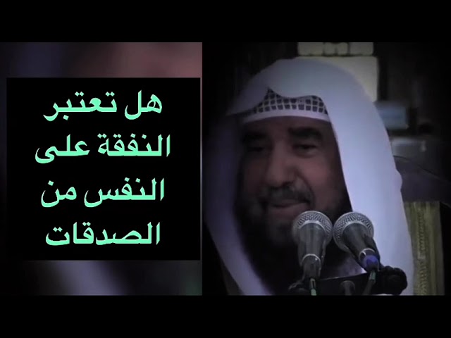 هل تعتبر النفقة على النفس من الصدقات