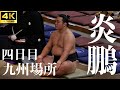 【炎鵬 - 碇潟】瞬き厳禁…。【大相撲 九州場所 四日目｜sumo】十一月場所 Enhou