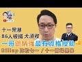 【彪噏】EP104 十一黑暴86人被捕大潰敗！｜ 一哥鄧炳強最有資格授勳 ｜Billup 比較七一/十一兩場黑暴｜2020_10_02