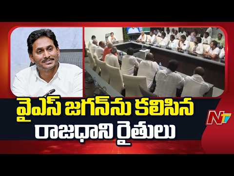 Capital Farmers Meet YS Jagan at YSRCP Office in Tadepalli | NTV Telugu - NTVTELUGU