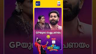 GP-യുടെ നഷ്ടപ്രണയം 😂 | The Great Family Challenge | EPI 59