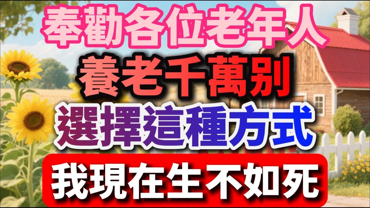 奉勸各位老年人，養老千萬別，選擇這種方式，我現在生不如死【慢煮時光】#晚年生活 #中老年生活 #養老 #生活經驗 #情感故事 #老人 #幸福人生 #talks