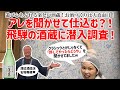 国内外受賞多数！日本酒「蓬莱」を作る飛騨の老舗酒蔵「渡辺酒造店」へ潜入！