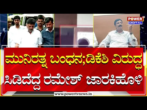 Ramesh Jarkiholi : ಮುನಿರತ್ನ ಬಂಧನ; ಡಿಕೆಶಿ ವಿರುದ್ಧ ಸಿಡಿದೆದ್ದ ರಮೇಶ್​ ಜಾರಕಿಹೊಳಿ | Power TV News