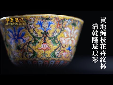 加拿大华夏文明艺术馆》馆藏特辑6 12 清乾隆珐琅彩黄地缠枝花卉纹杯