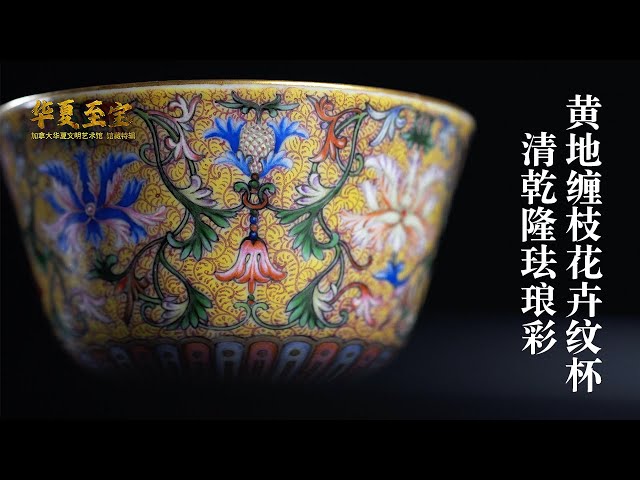 加拿大华夏文明艺术馆》馆藏特辑6 12 清乾隆珐琅彩黄地缠枝花卉纹杯