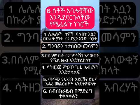 6 ሴቶች ከባሎቻቸው የሚፈልጉት ነገሮች Shorts Abelbirhanu Abelbirhanuየወይኗልጅ2 Ebs