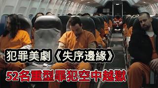 一口氣看完高智商犯罪爽劇《失序邊緣》，重兵運輸52名重犯，不料飛機失控逃脫