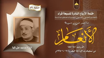 ختمة الأرباع النادرة (59) الشيخ محمود علي البنا سورة الأنعام 141-155 الإذاعة المصرية 1965م