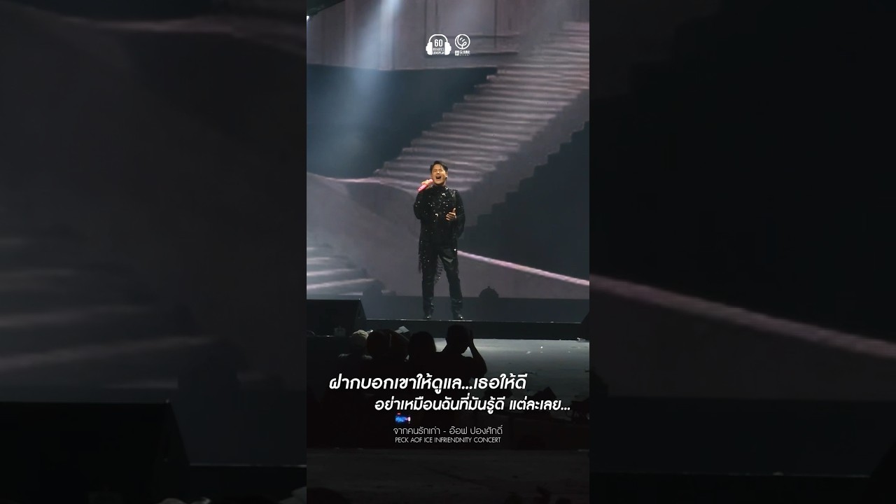 ฝากให้เค้าช่วยดูแลเธอให้ดี  #จากคนรักเก่า  #น้ำตาแตก #อ๊อฟปองศักดิ์ #คอนเสิร์ต #60minutes